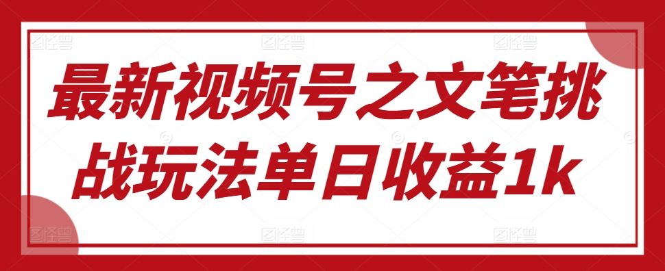 新视频号之文采考验游戏玩法单日盈利1k