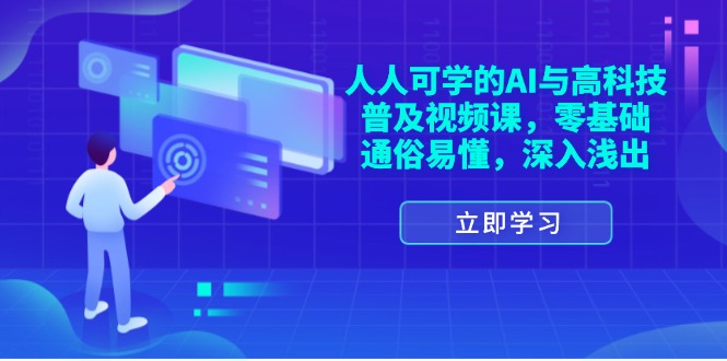 （11757期）每个人能学的AI与新科技普及化视频课程，零基础，浅显易懂，从入门到精通