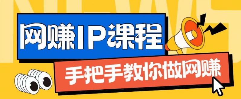 ip合作伙伴打造出1.0，从0到1手把手带你网创，完成月入了万【揭密】