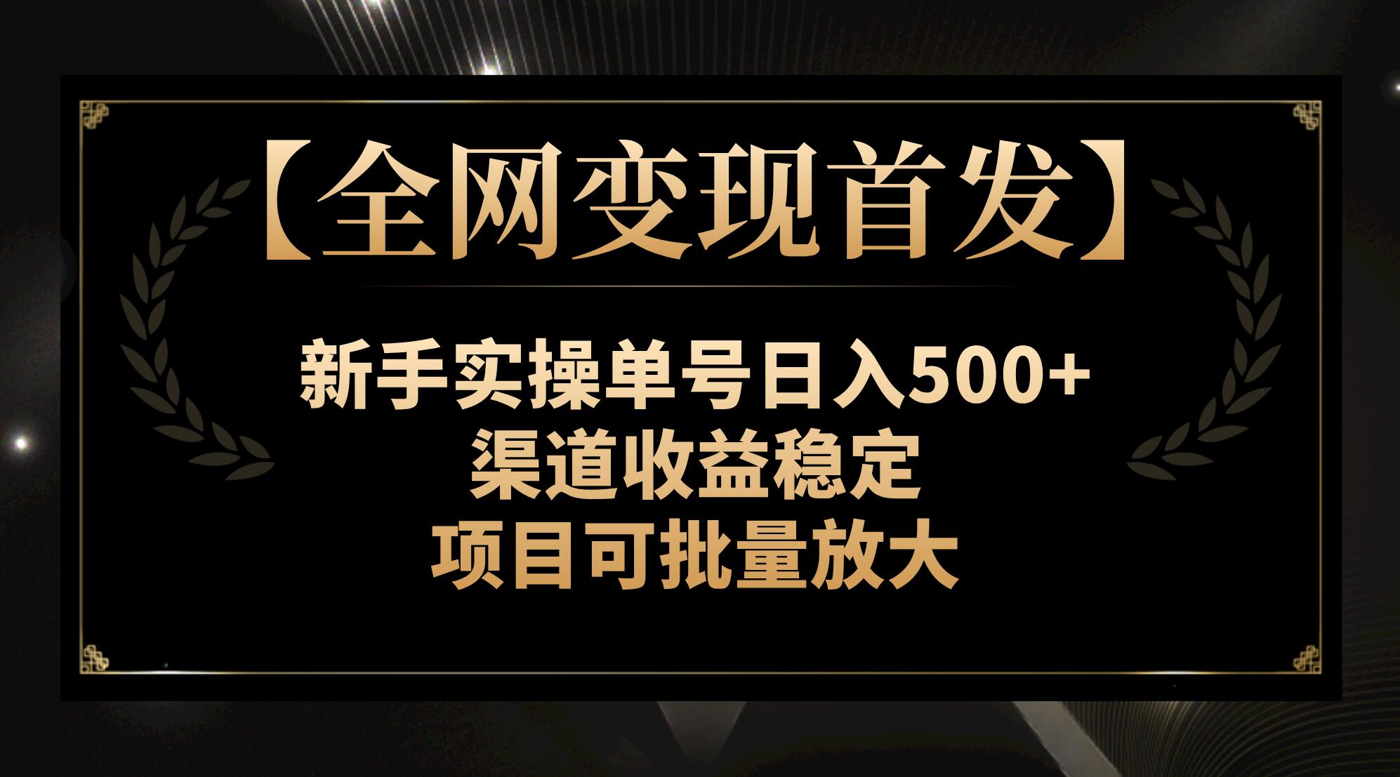 （7883期）【各大网站转现先发】初学者实际操作运单号日入500 ，方式收益稳定，新项目可大批量变大