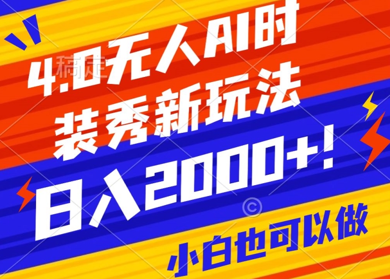 抖音24小时无人直播Ai时装秀，实操日入2000+，礼物刷不停，落地保姆级教学【揭秘】