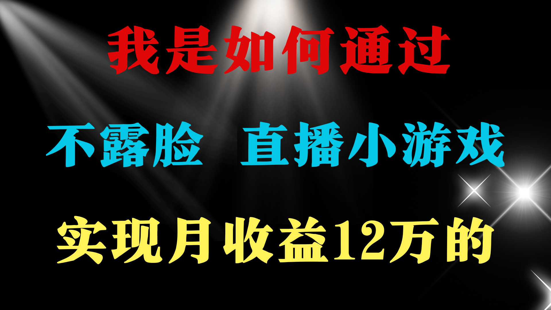 （9581期）2024年好项目分享 ，月盈利15万 ，无需漏脸只讲话直播间找茬儿类游戏，非…