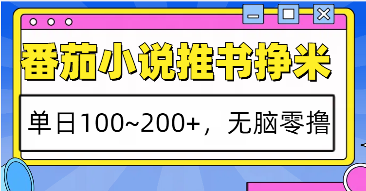 番茄小说推荐小说淘兼职，单日100~200 ，没脑子零撸