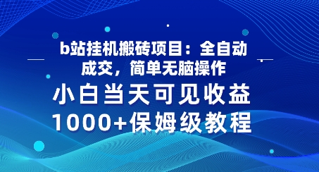 b站挂JI搬砖项目：自动式交易量，简易没脑子实际操作，新手当日由此可见盈利，家庭保姆级实例教程