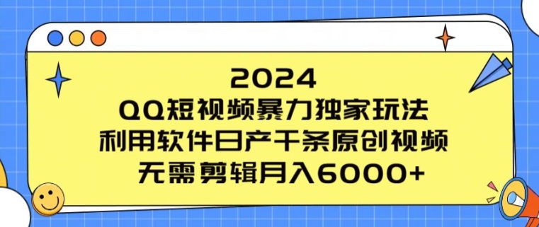 2024 QQ小视频暴力行为独家代理游戏玩法，利用计算机日产万条原创短视频，不用视频剪辑月入6000