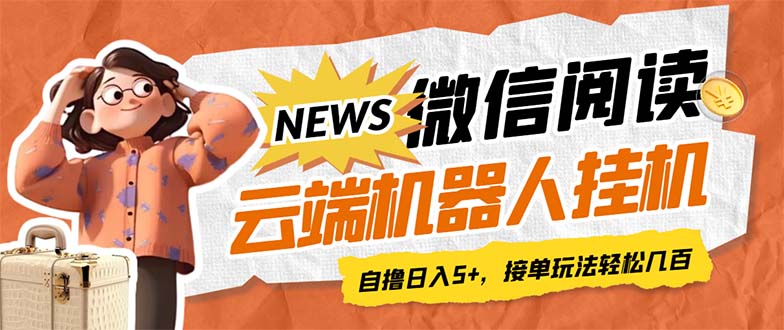 （7208期）最新微信阅读文章全平台云空间放置挂机自动式脚本制作，运单号盈利5 ，接单子游戏玩法日入500 …