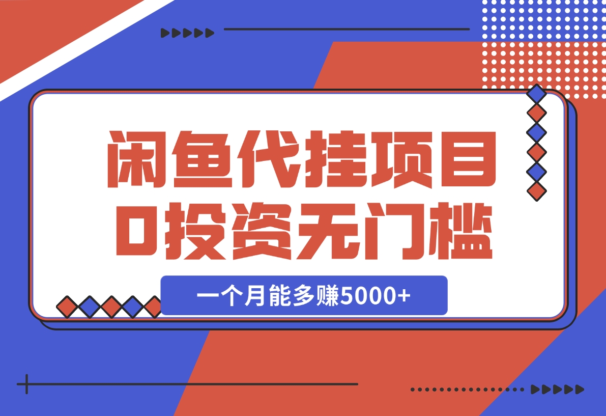 【2024.11.28】闲鱼代挂项目，0投资无门槛，一个月能多赚5000+，操作简单可批量操作