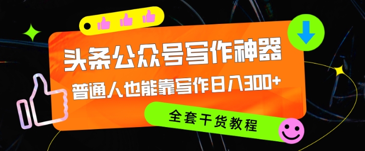 头条公众号现阶段最强写作神器，平常人都可以轻松靠创作日3个数，整套实例教程