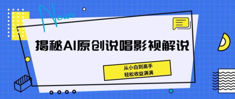 揭密AI原创设计Rap电影解说，从小白到大神，轻轻松松盈利满满的【揭密】