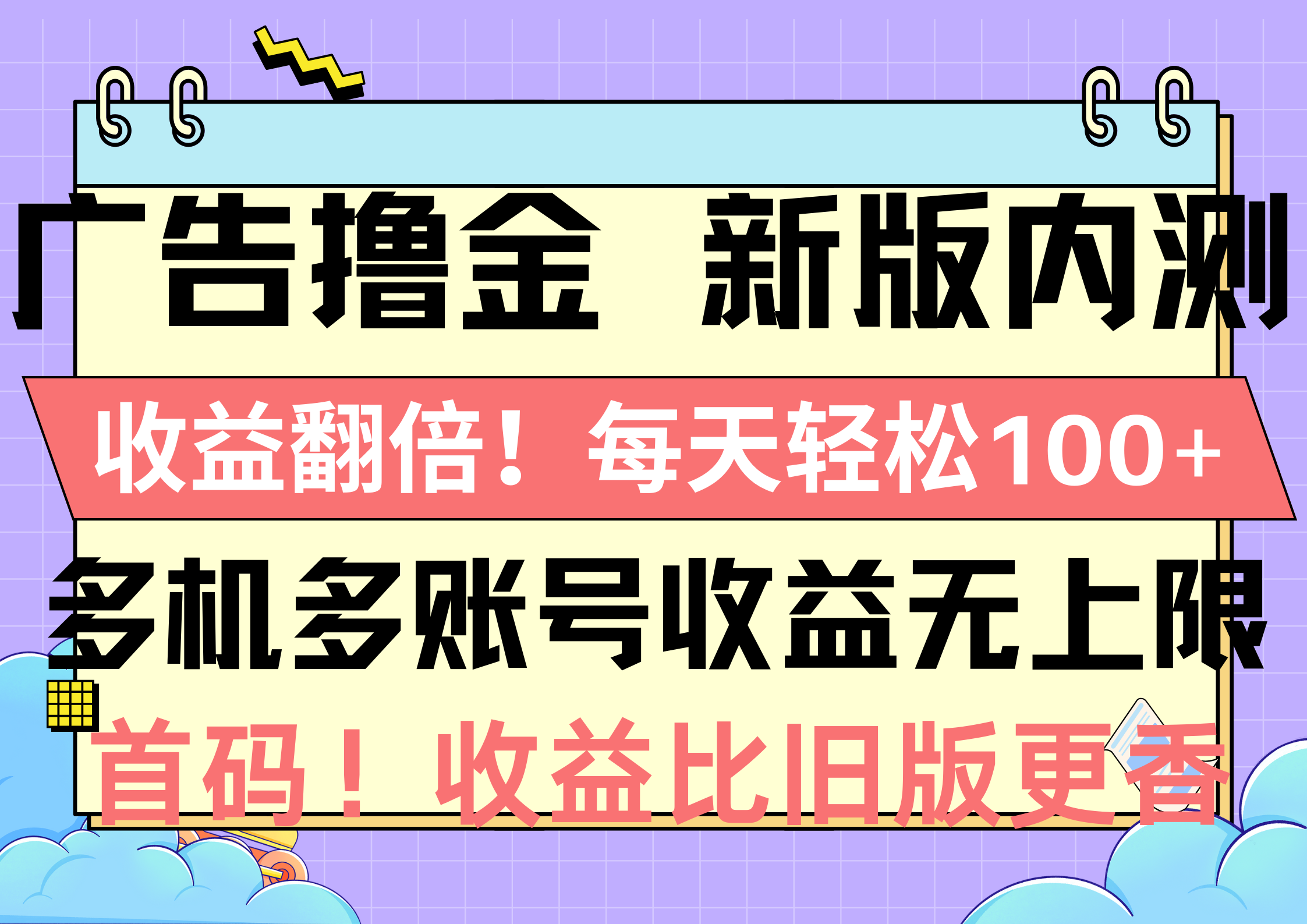 （10630期）广告宣传撸金新版本内侧，盈利翻番！每日轻轻松松100 ，多台多账号盈利无限制，抢…