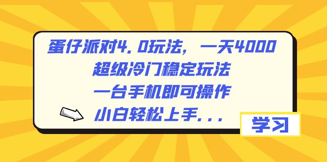 （8702期）蛋仔派对4.0游戏玩法，一天4000 ，非常小众平稳游戏玩法，一台手机即可操作，小…