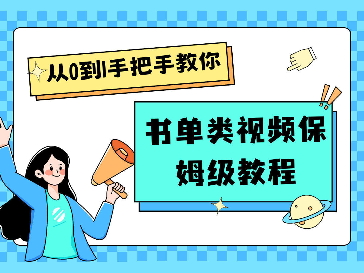 自媒体新手入门书单类视频教学从产品到新手入门只需一小时