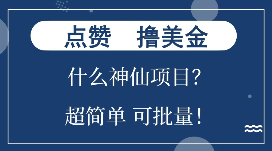 点赞就能撸美金？什么神仙项目？单号一会狂撸300+，不动脑，只动手，可批量，超简单