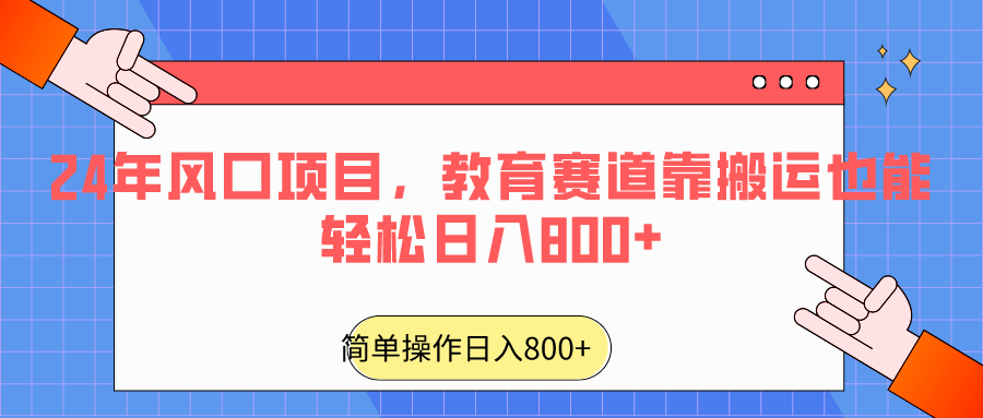 2024年蓝海项目，文化教育跑道靠运送都可以轻松日入800