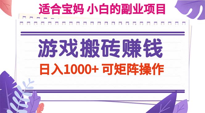 （11676期）游戏打金赚钱副业新项目，日入1000  可引流矩阵实际操作