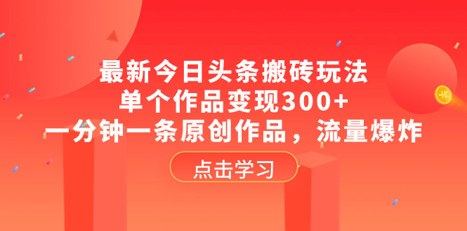 （8405期）全新头条打金游戏玩法，单独著作转现300 ，一分钟一条原创视频，总流量发生爆炸