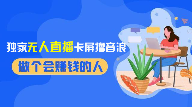 （8385期）2024独家代理无人直播卡顿撸抖币，12月新上市实例教程，收益稳定，不用看管 日入1000