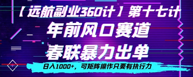 年前风口赛道，春联暴力出单，日入1000+，可矩阵操作只要有执行力