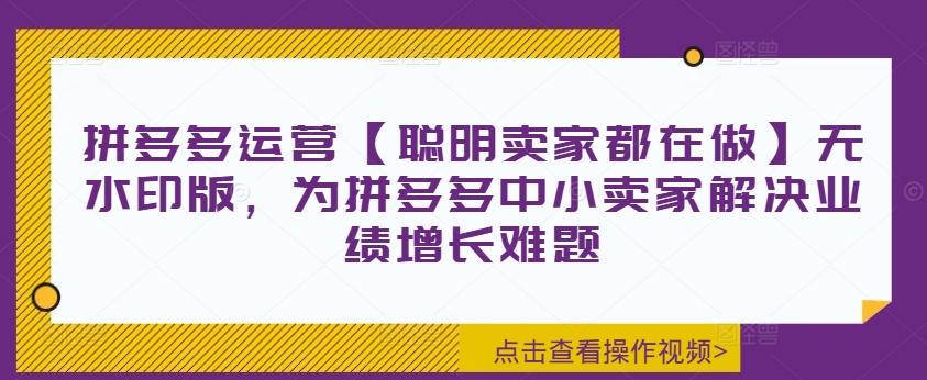 拼多多运营【聪慧商家也在做】无水印图片版，为拼多多平台中小商家处理业绩提升难点