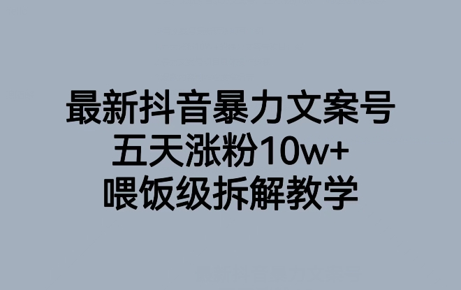 最新抖音暴力行为创意文案号，五天增粉10w ，喂食级拆卸课堂教学