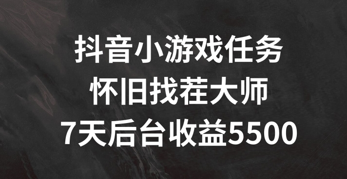 抖音小游戏每日任务，复古找茬儿，7天收益5500 【揭密】