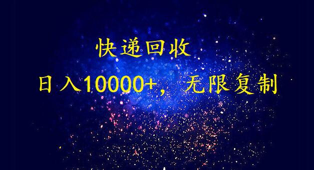 （9464期）完美落地，爆利快递回收新项目。每日收益10000 ，可放大化