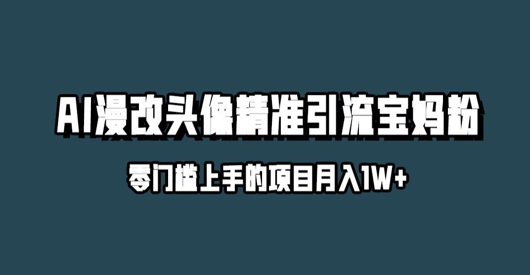 小红书的全新AI漫改头像升级玩法，精准引流方法宝妈粉，月入1w 【揭密】