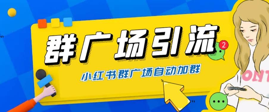 全网独家小红书在群广场加群 小号可批量操作 可进行引流私域（软件+教程）