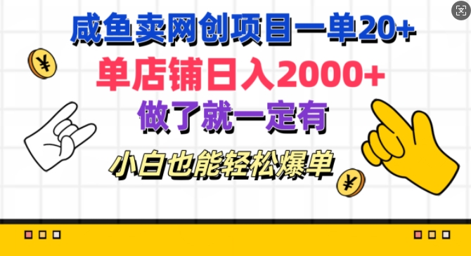 咸鱼卖网创新项目一单20 ，单店面日入多张，进行了就一定有，新手都可以轻松打造爆款