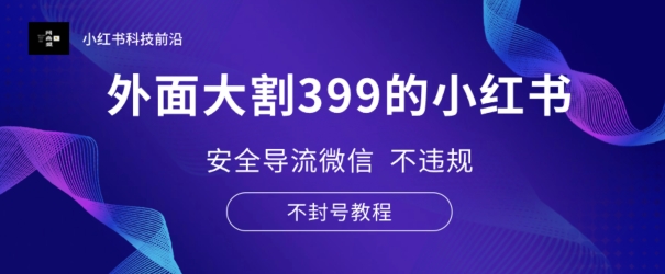 外边大割399的小红书安全性引流手机微信?不违规?防封号实例教程