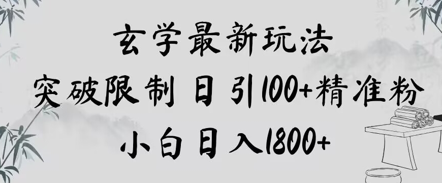 玄学新玩法，突破限制，日引100+精准粉，小白日入1800+【揭秘】-暖阳网-优质付费教程和创业项目大全