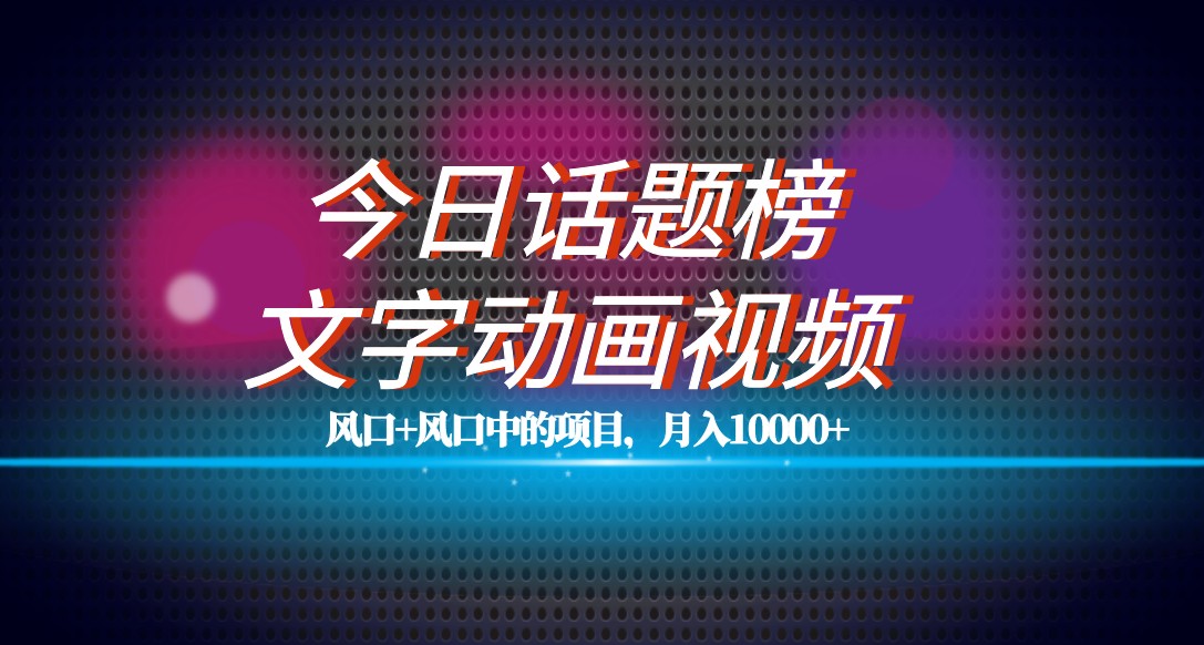 全新今日话题讨论 文本卡通视频蓝海项目实例教程，一条著作上百万总流量，月入10000