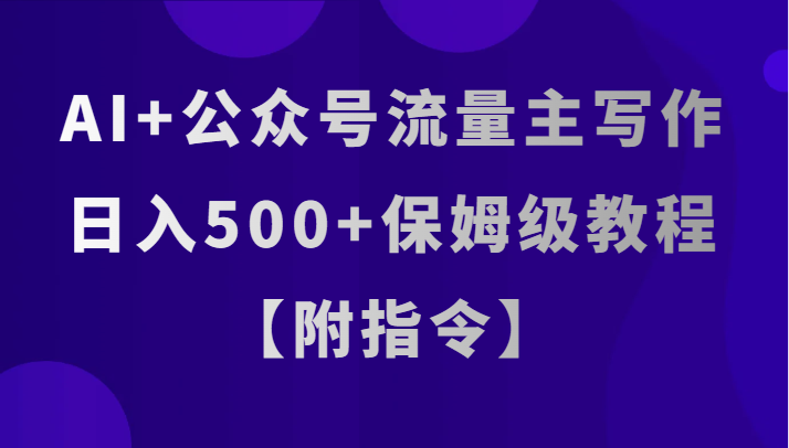 AI 微信公众号微信流量主创作，日入500 家庭保姆级实例教程【附命令】-暖阳网-优质付费教程和创业项目大全