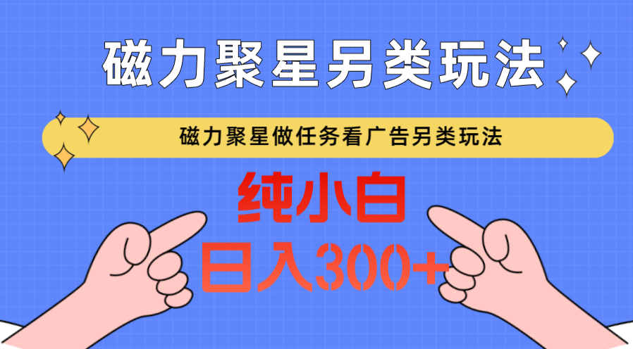 磁力聚星接任务买会员撸马扁，不依靠总流量极具特色游戏玩法日入300