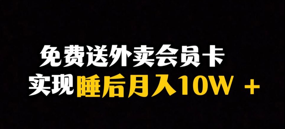 靠送快餐VIP卡完成睡后月入10万＋小众爆利跑道，跟踪服务课堂教学【揭密】