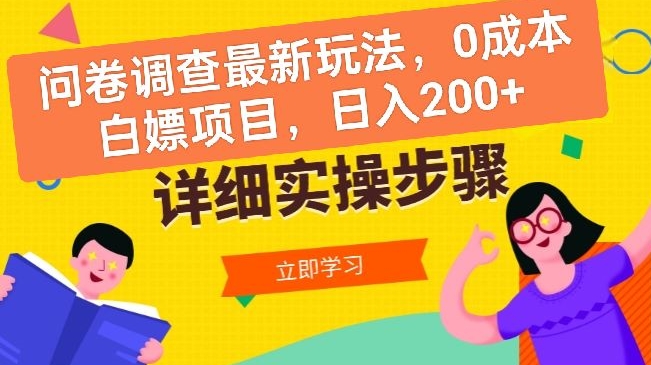 问卷调查最新玩法，0成本白嫖项目 ?单日轻松一张