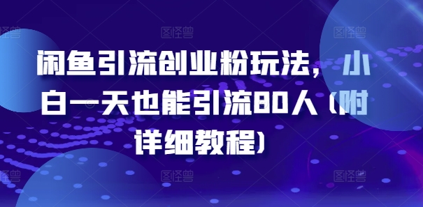 闲鱼引流自主创业粉游戏玩法，新手一天也可以引流方法80人(附具体实例教程)