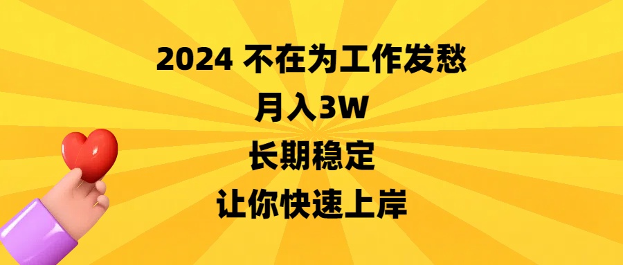 （8683期）2024没有在为事业犯愁，月收入3W，持续稳定，让你快速成功