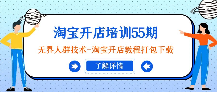 （9034期）淘宝开店培训55期：无边群体技术性-淘宝开店教程打包下载