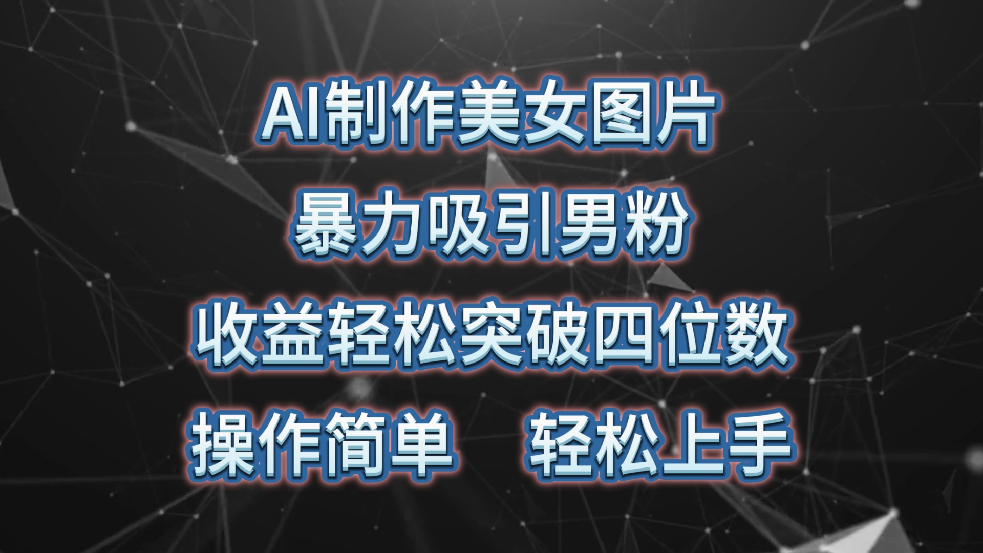 （10354期）AI制做美女照片，暴力行为吸引住粉丝，盈利成功突破四位数，使用方便 上手难度低