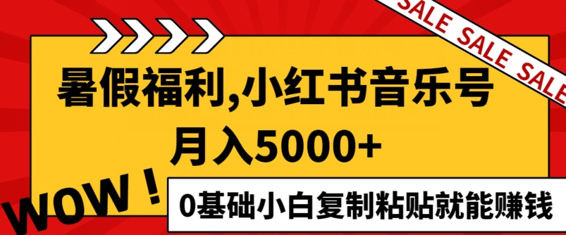 小红书的音乐号月入5000 ，0基本新手拷贝也能赚钱