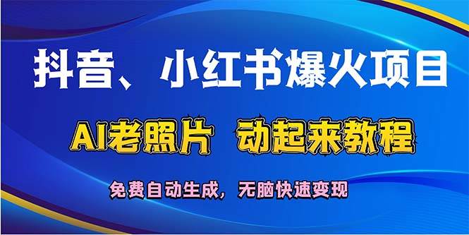 爆火抖音、小红书项目：免费自动生成AI老照片动起来教程，轻松快速变现