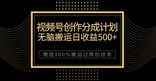 新视频号写作分为方案，没脑子运送一天盈利500 ，100%运送过原创设计方法【揭密】