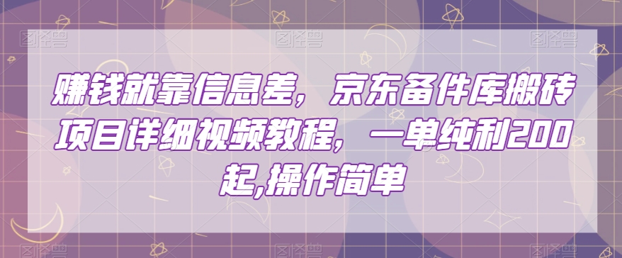 挣钱只能靠信息不对称，京东商城备件库搬砖项目详尽视频教学，一纯粹利200，使用方便【揭密】-暖阳网-优质付费教程和创业项目大全