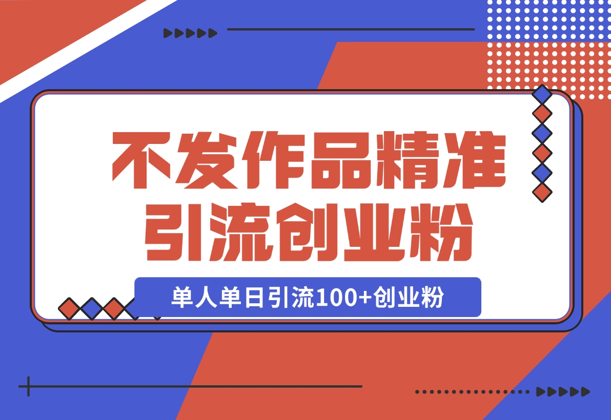 【2024.11.08】利用微信朋友圈“强提醒”功能，引流精准创业粉，不剪视频、不发作品，单人单日引流100+创业粉