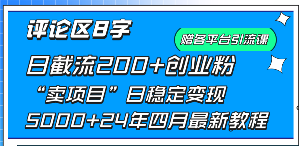 （9851期）发表评论8字日载流200 自主创业粉  日平稳转现5000 24年四月全新实例教程！