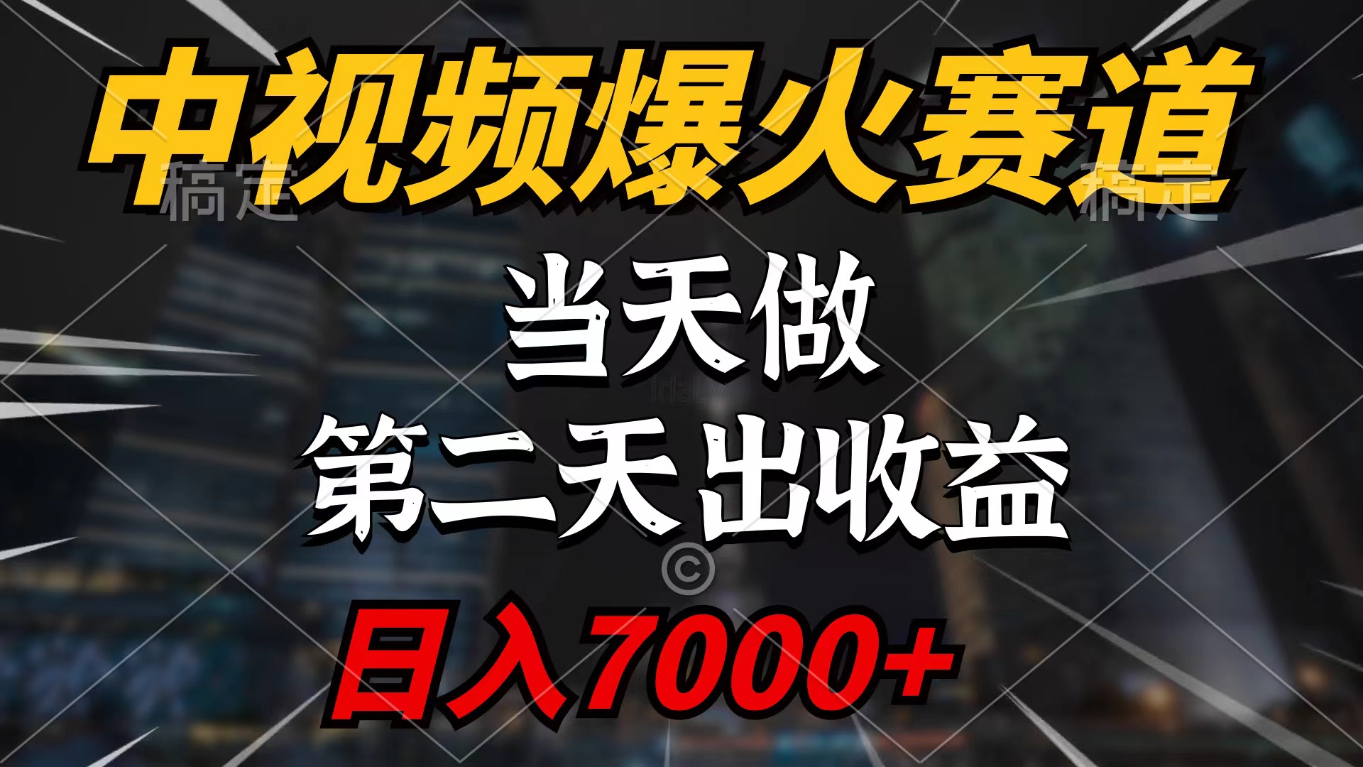 （9773期）中视频伙伴爆红跑道，当日做，第二天见盈利，轻轻松松破百万播放视频，日入7000