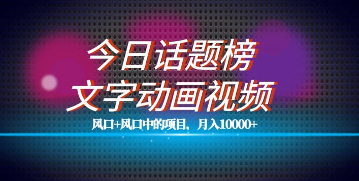 全新今日话题讨论 文本卡通视频蓝海项目实例教程，一条著作上百万总流量，月入10000 【揭密】