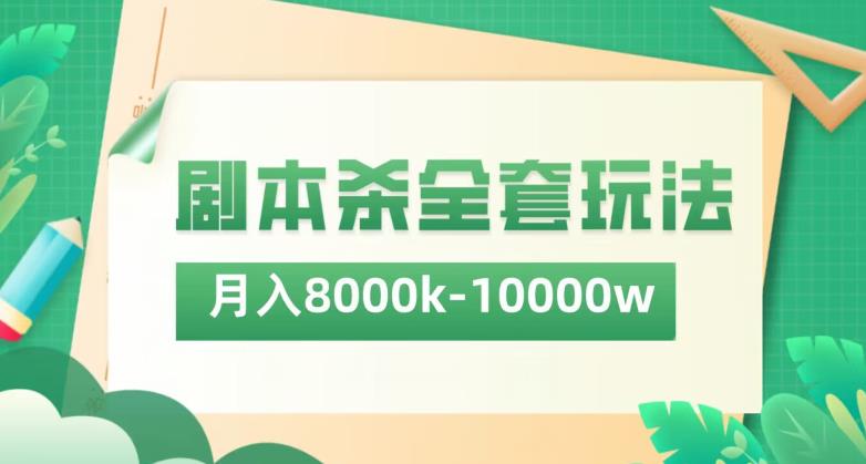 剧本游戏最新项目全套游戏的玩法，月入8K到1W