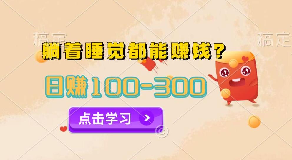 今日信息差，躺着睡觉都能日入300+，撸金项目官方免费插件自动运行，对小白友好